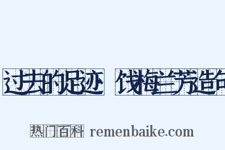过去的足迹·饯梅兰芳造句是什么意思的图片